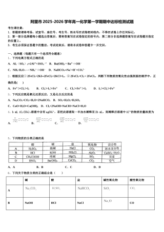 阿里市2025-2026学年高一化学第一学期期中达标检测试题含解析