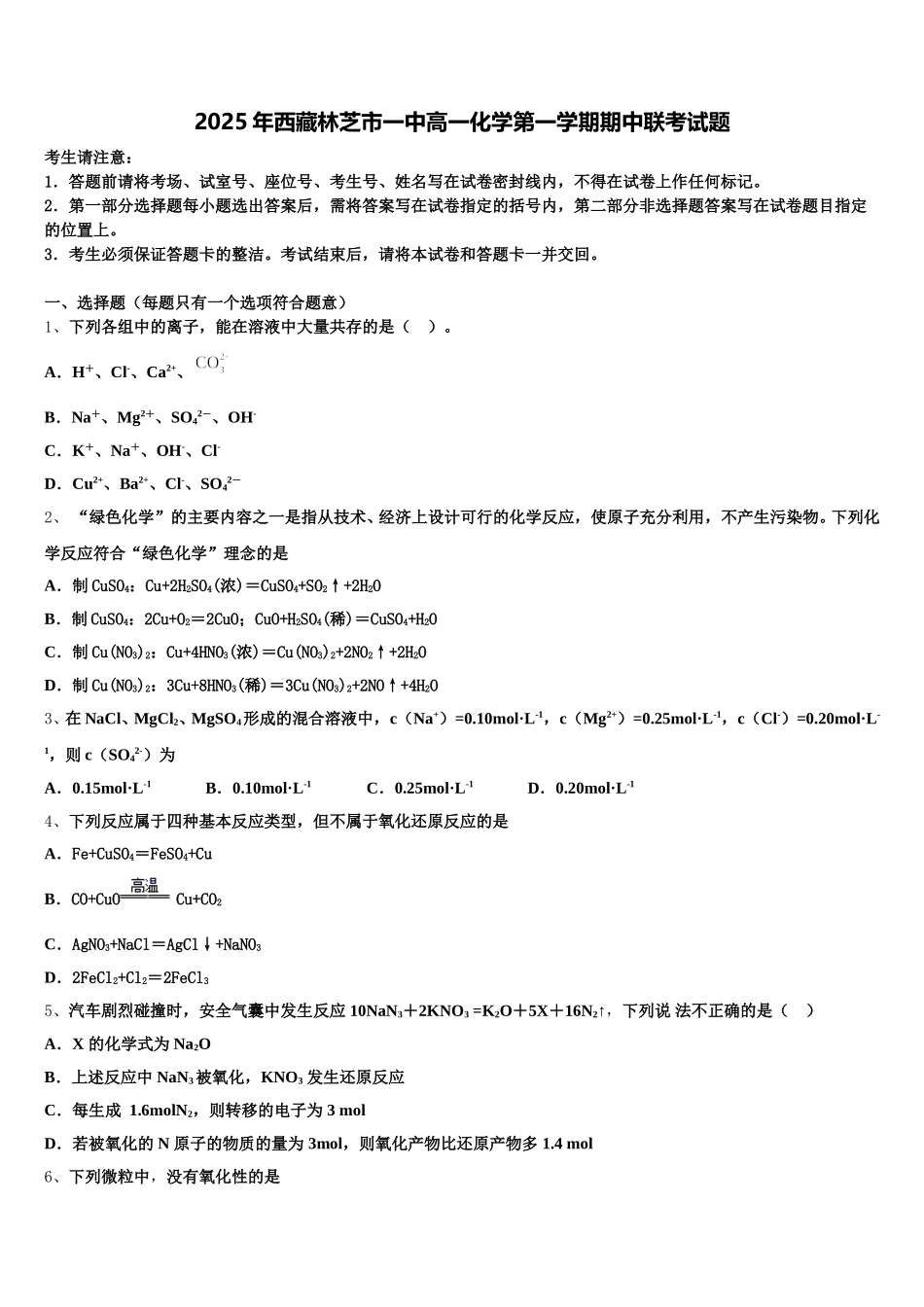 2025年西藏林芝市一中高一化学第一学期期中联考试题含解析_第1页