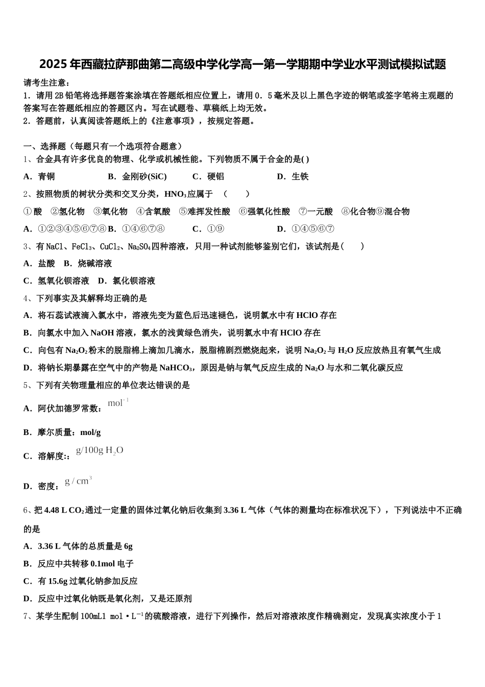 2025年西藏拉萨那曲第二高级中学化学高一第一学期期中学业水平测试模拟试题含解析_第1页