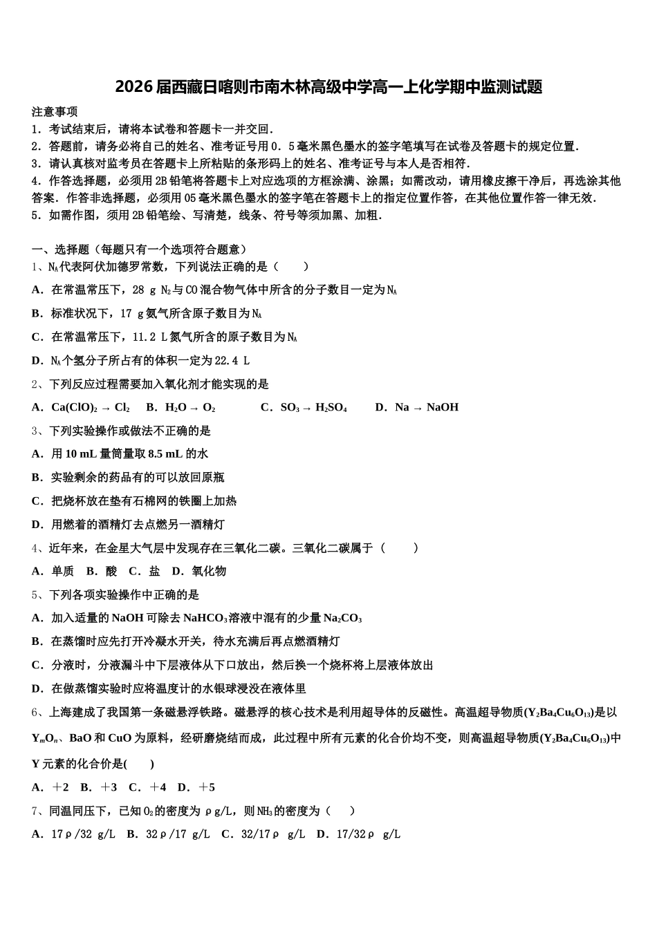 2026届西藏日喀则市南木林高级中学高一上化学期中监测试题含解析_第1页