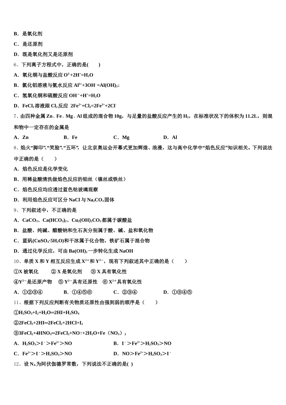 2025-2026学年西藏民族大学附属中学高一化学第一学期期中考试试题含解析_第2页