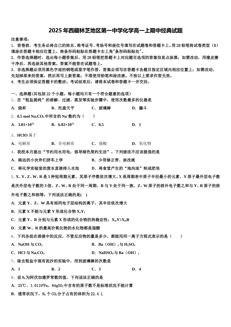 2025年西藏林芝地区第一中学化学高一上期中经典试题含解析_第1页