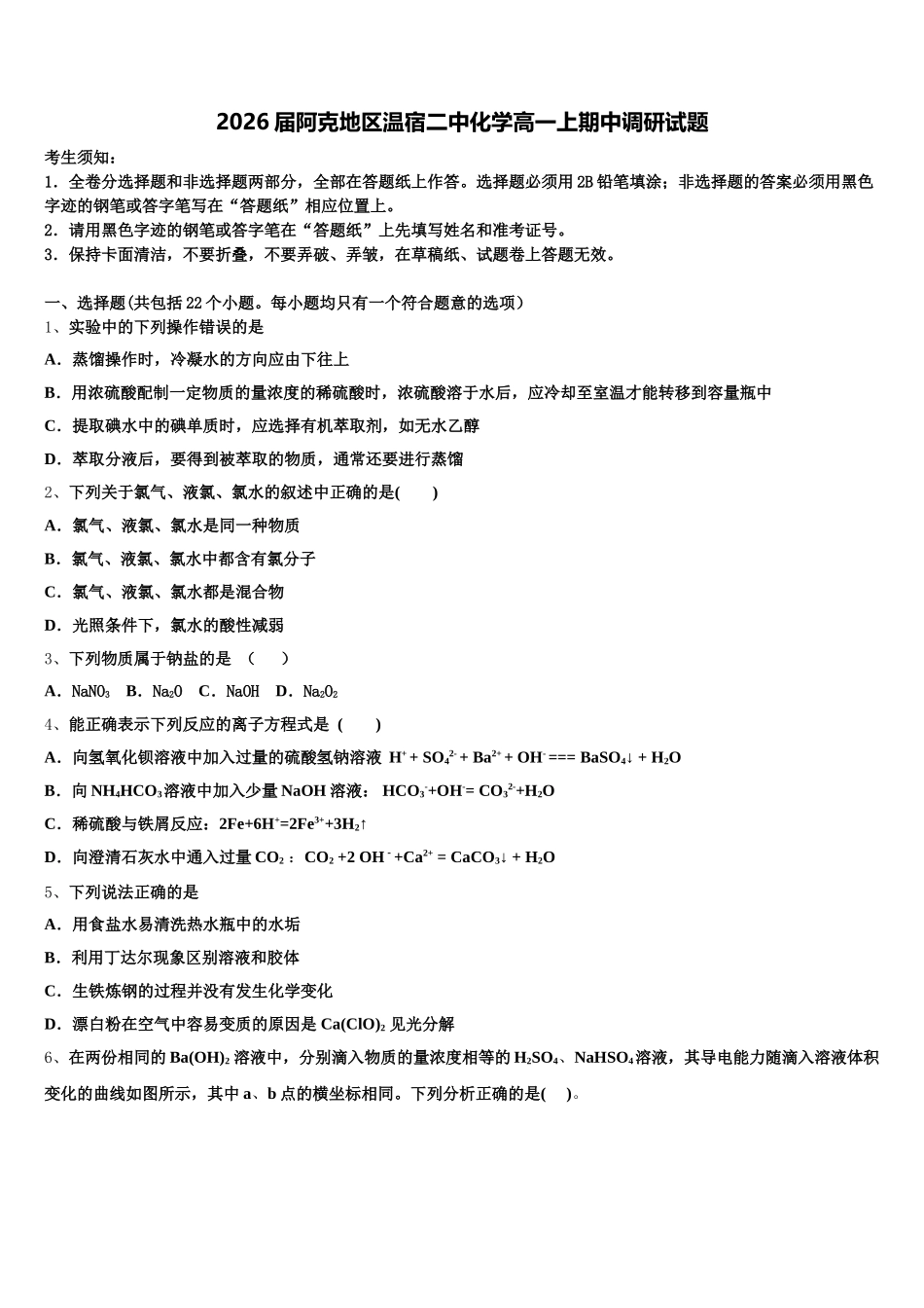 2026届阿克地区温宿二中化学高一上期中调研试题含解析_第1页