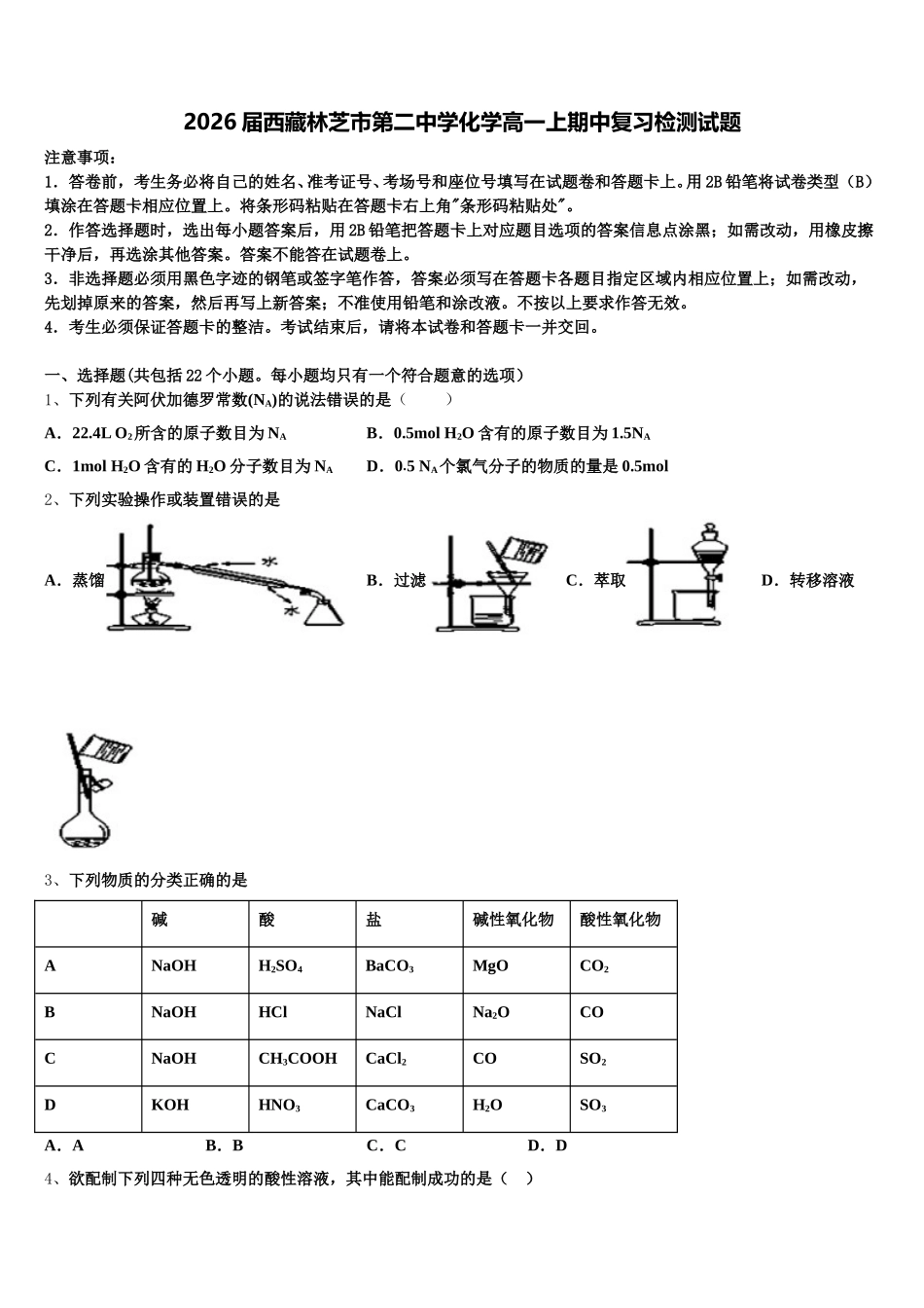 2026届西藏林芝市第二中学化学高一上期中复习检测试题含解析_第1页