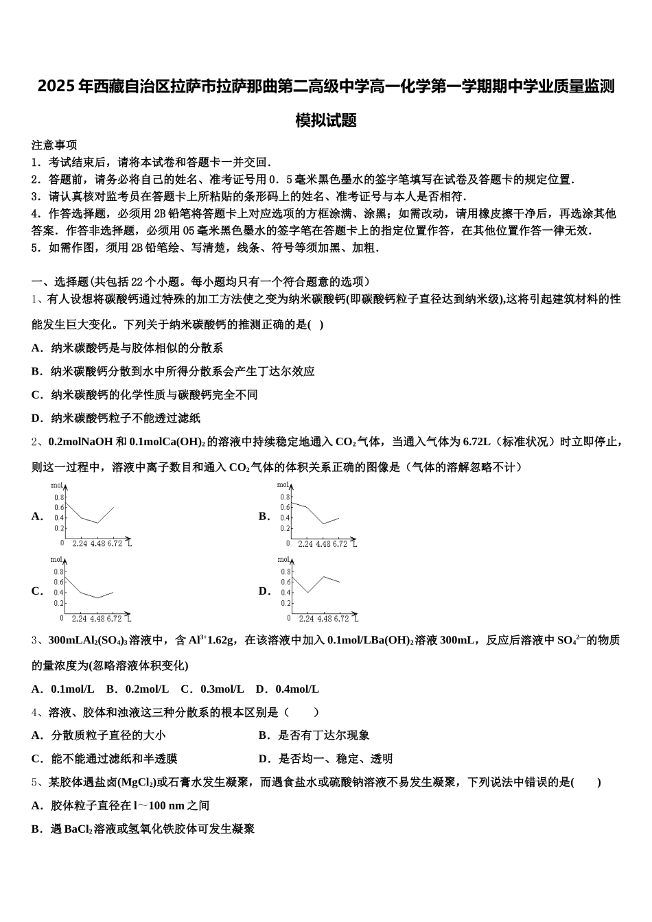 2025年西藏自治区拉萨市拉萨那曲第二高级中学高一化学第一学期期中学业质量监测模拟试题含解析_第1页
