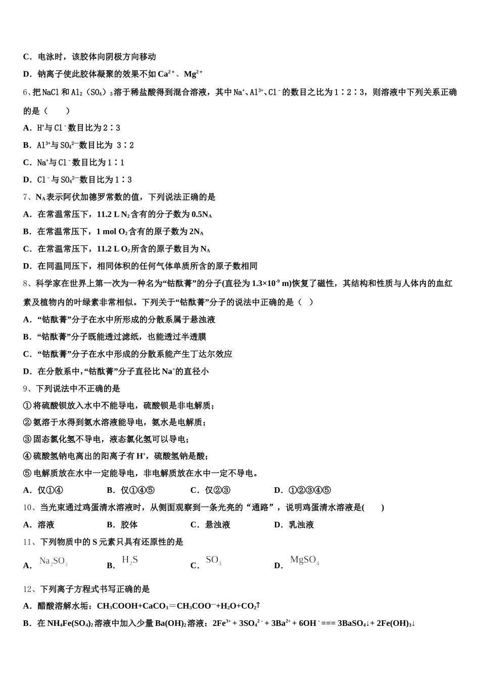 2025年西藏自治区拉萨市拉萨那曲第二高级中学高一化学第一学期期中学业质量监测模拟试题含解析_第2页