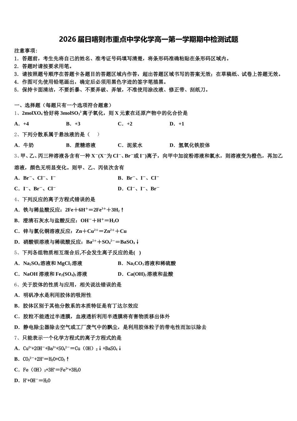 2026届日喀则市重点中学化学高一第一学期期中检测试题含解析_第1页