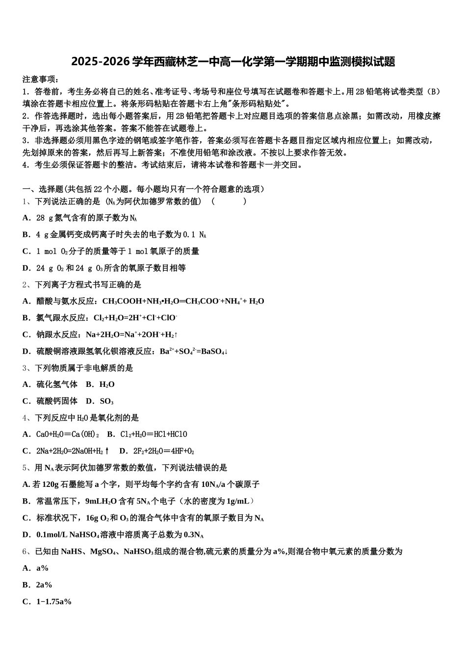 2025-2026学年西藏林芝一中高一化学第一学期期中监测模拟试题含解析_第1页
