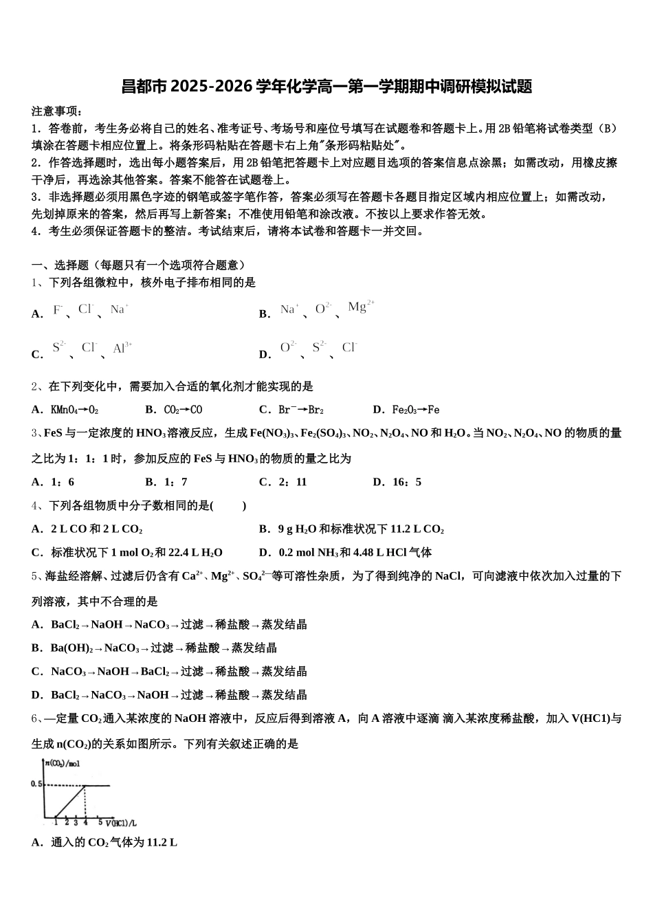 昌都市2025-2026学年化学高一第一学期期中调研模拟试题含解析_第1页