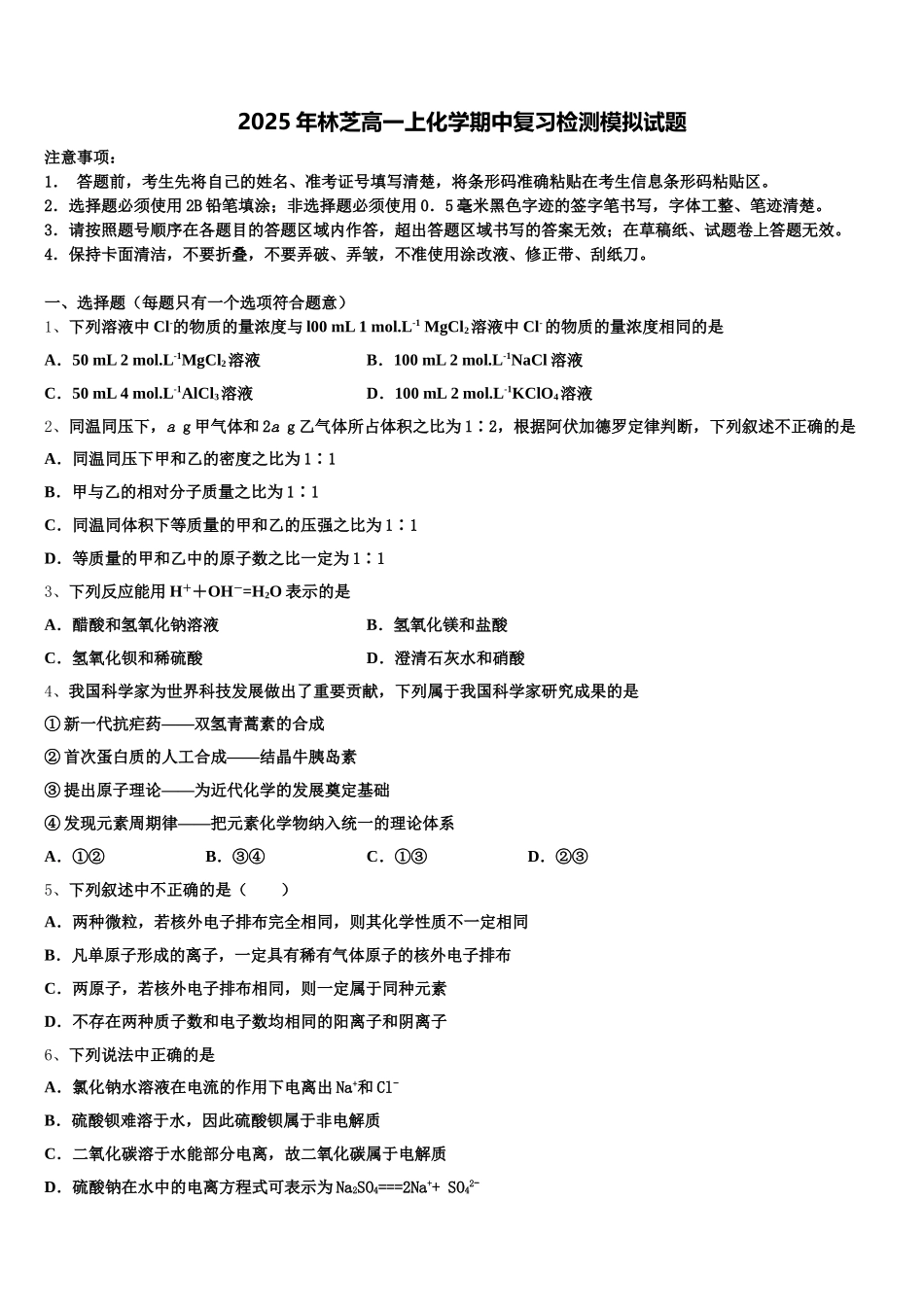 2025年林芝高一上化学期中复习检测模拟试题含解析_第1页