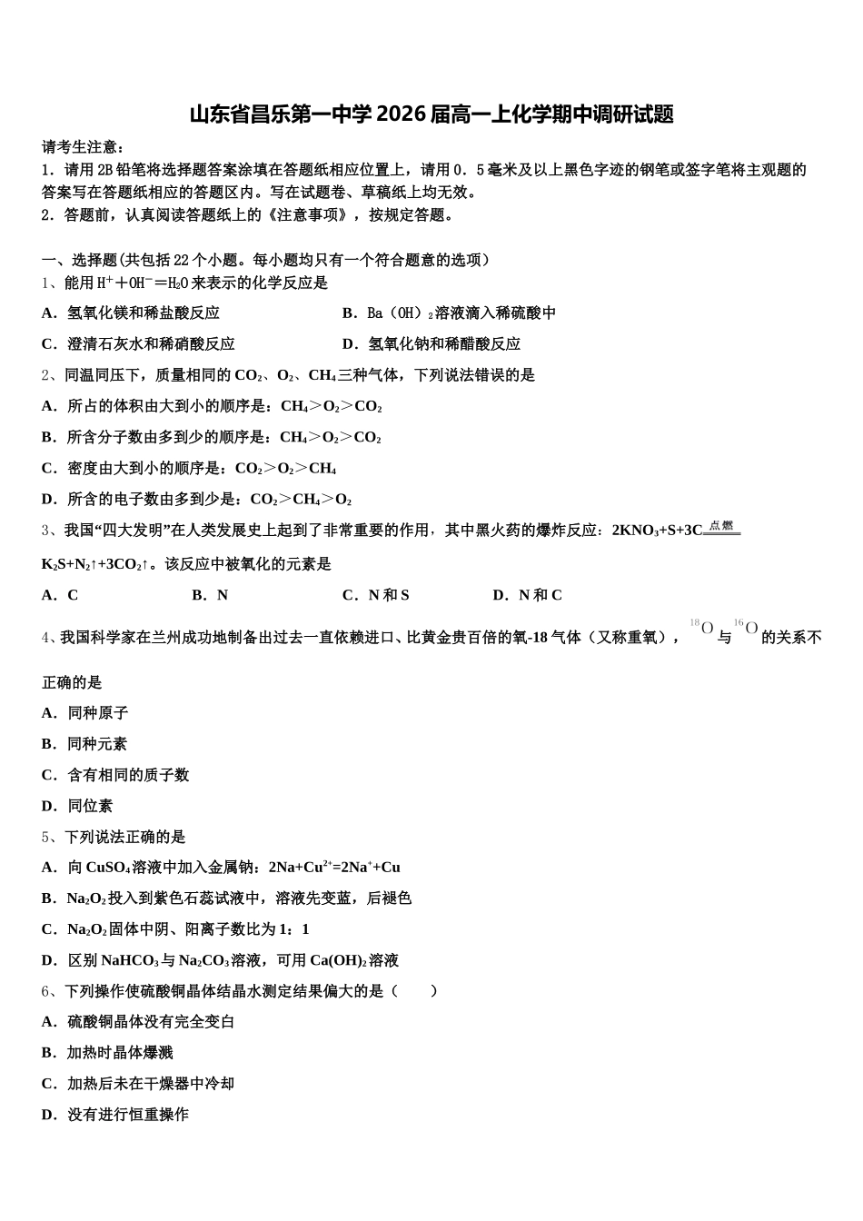 山东省昌乐第一中学2026届高一上化学期中调研试题含解析_第1页