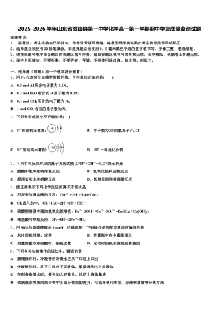 2025-2026学年山东省微山县第一中学化学高一第一学期期中学业质量监测试题含解析