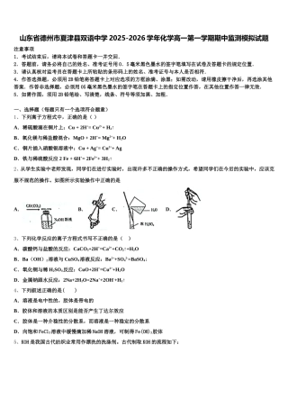 山东省德州市夏津县双语中学2025-2026学年化学高一第一学期期中监测模拟试题含解析