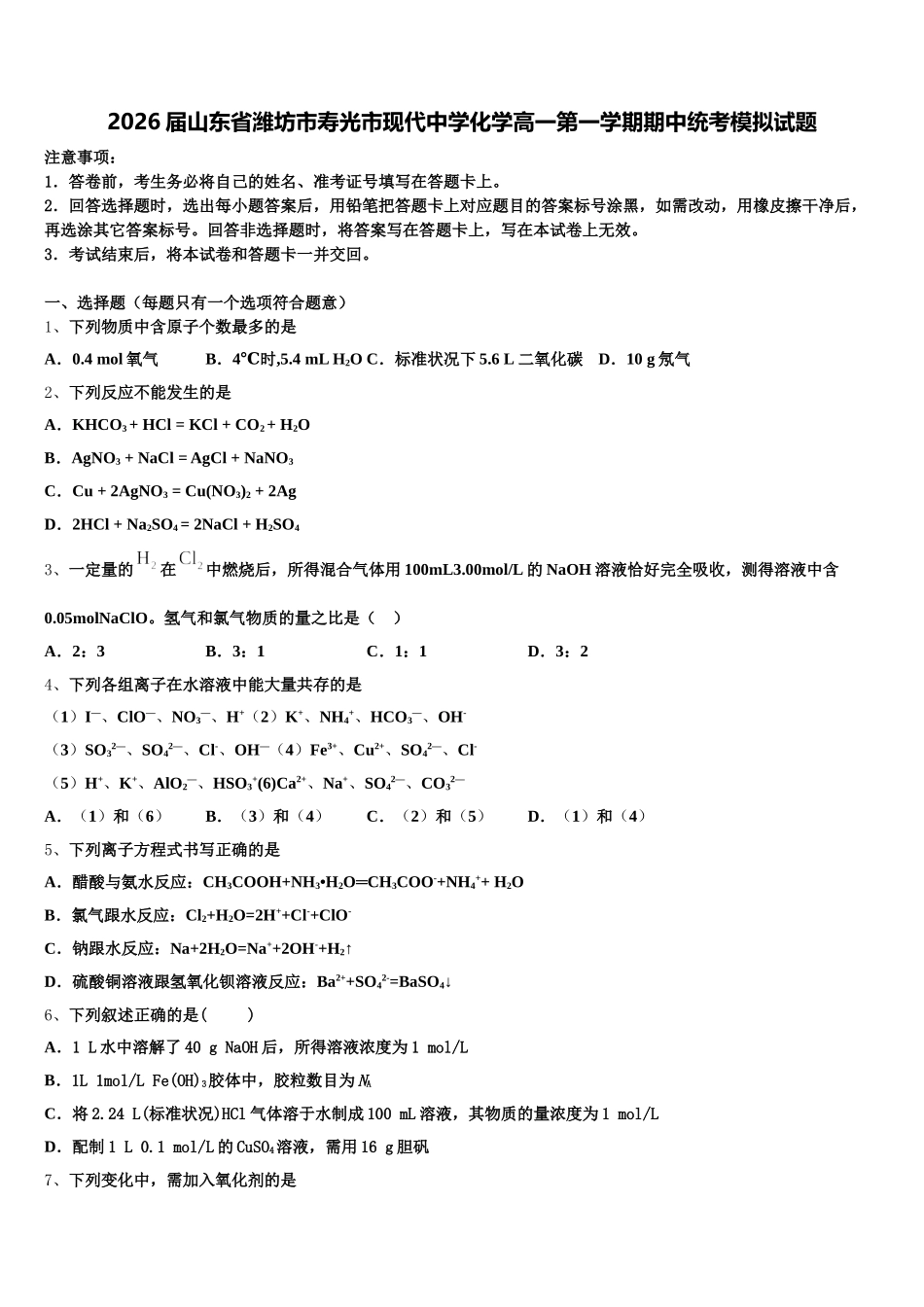 2026届山东省潍坊市寿光市现代中学化学高一第一学期期中统考模拟试题含解析_第1页