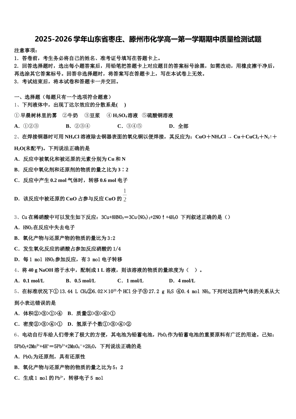 2025-2026学年山东省枣庄、滕州市化学高一第一学期期中质量检测试题含解析_第1页