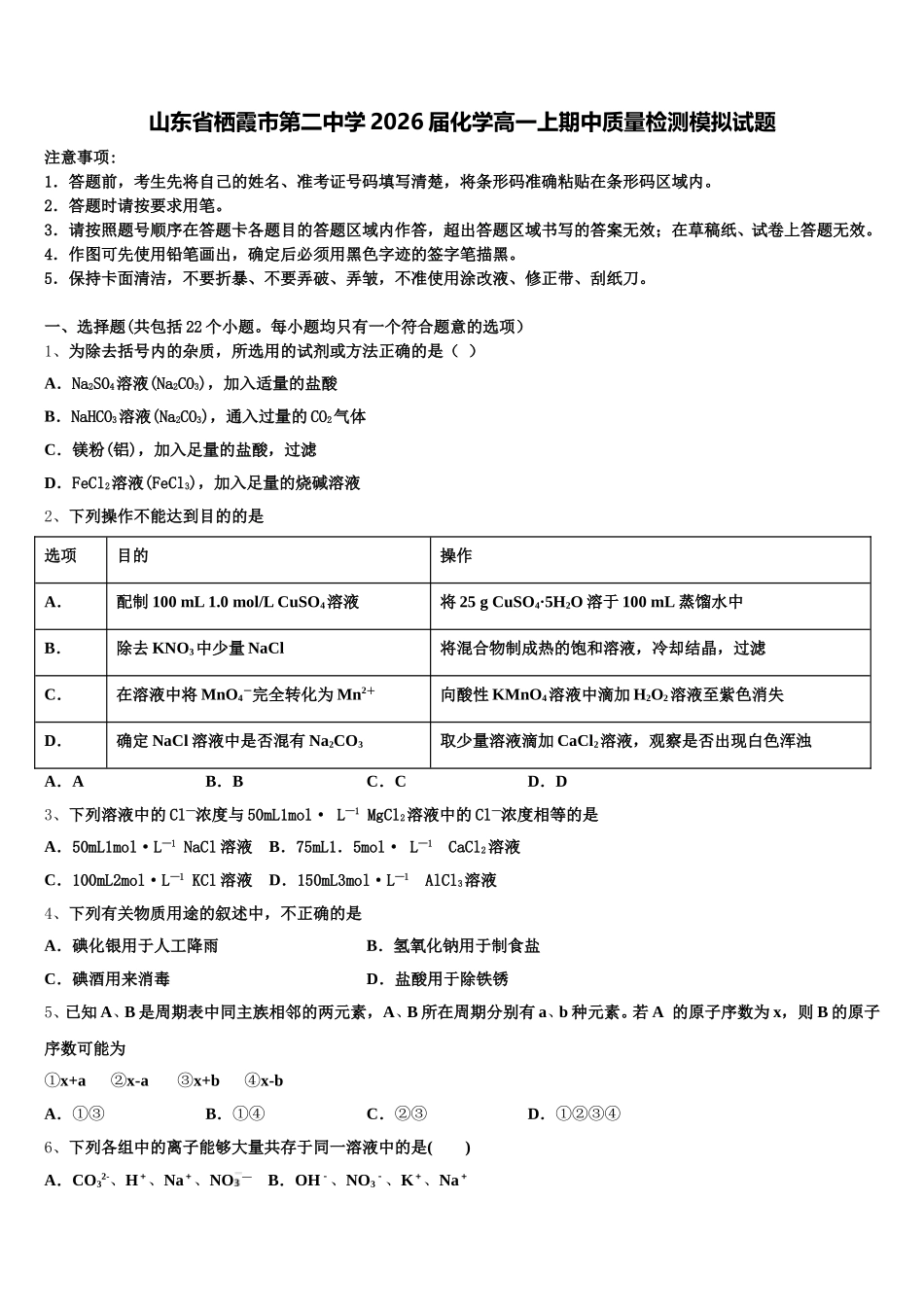 山东省栖霞市第二中学2026届化学高一上期中质量检测模拟试题含解析_第1页