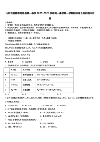 山东省淄博市高青县第一中学2025-2026学年高一化学第一学期期中综合测试模拟试题含解析