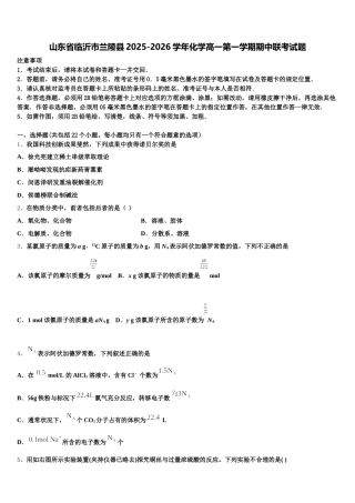 山东省临沂市兰陵县2025-2026学年化学高一第一学期期中联考试题含解析