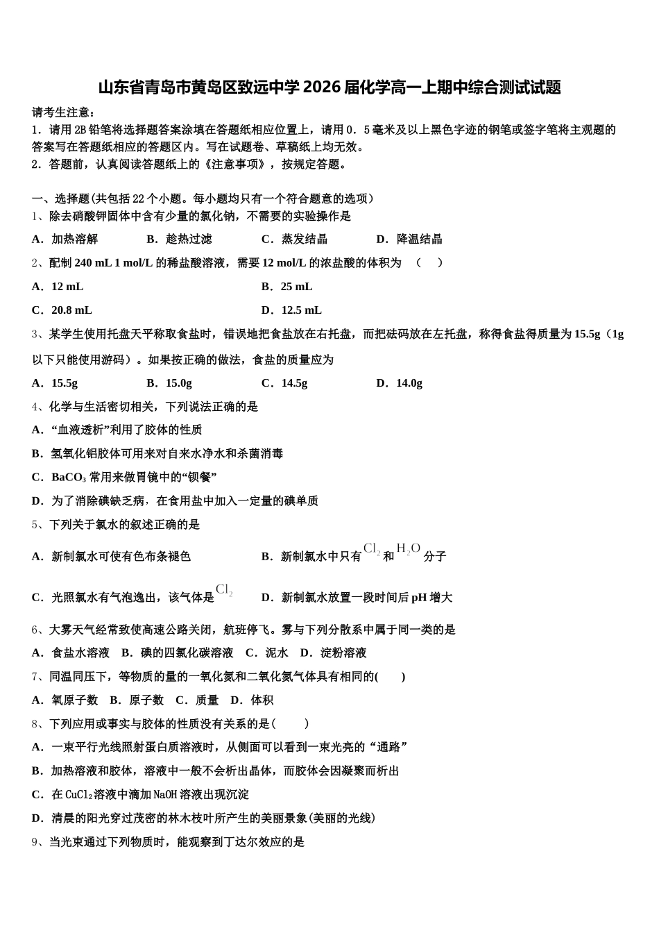 山东省青岛市黄岛区致远中学2026届化学高一上期中综合测试试题含解析_第1页