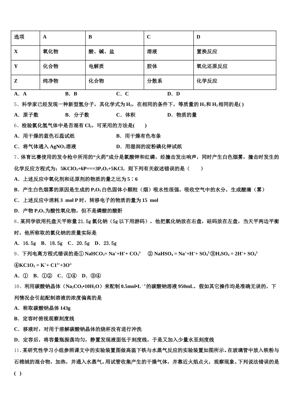 山东省济南市章丘区2025年高一化学第一学期期中教学质量检测模拟试题含解析_第2页