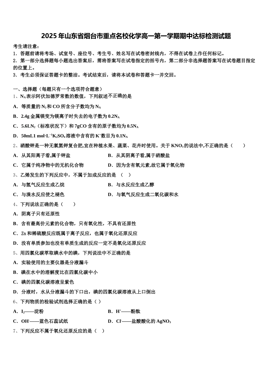 2025年山东省烟台市重点名校化学高一第一学期期中达标检测试题含解析_第1页