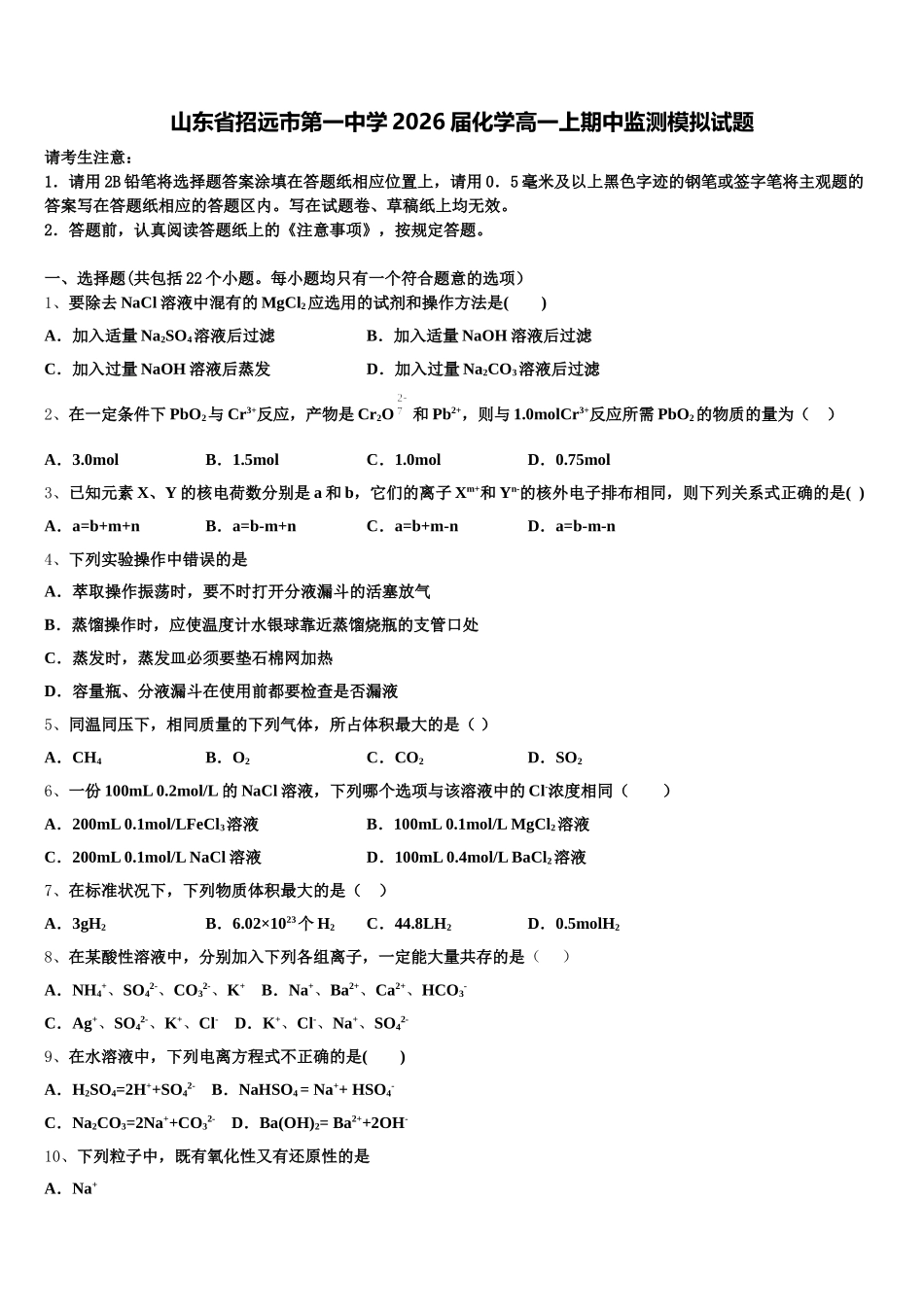 山东省招远市第一中学2026届化学高一上期中监测模拟试题含解析_第1页