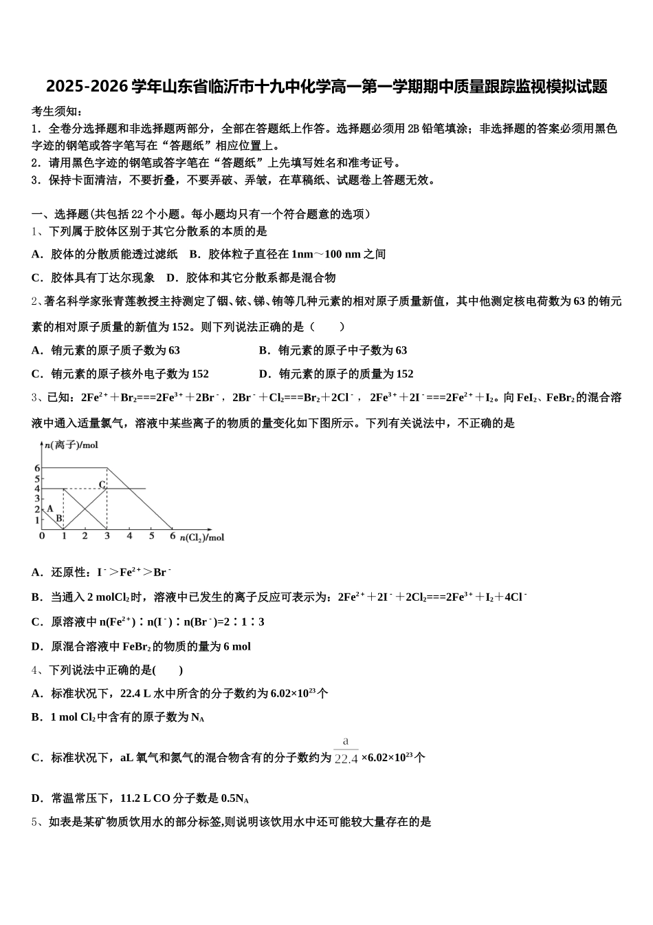 2025-2026学年山东省临沂市十九中化学高一第一学期期中质量跟踪监视模拟试题含解析_第1页