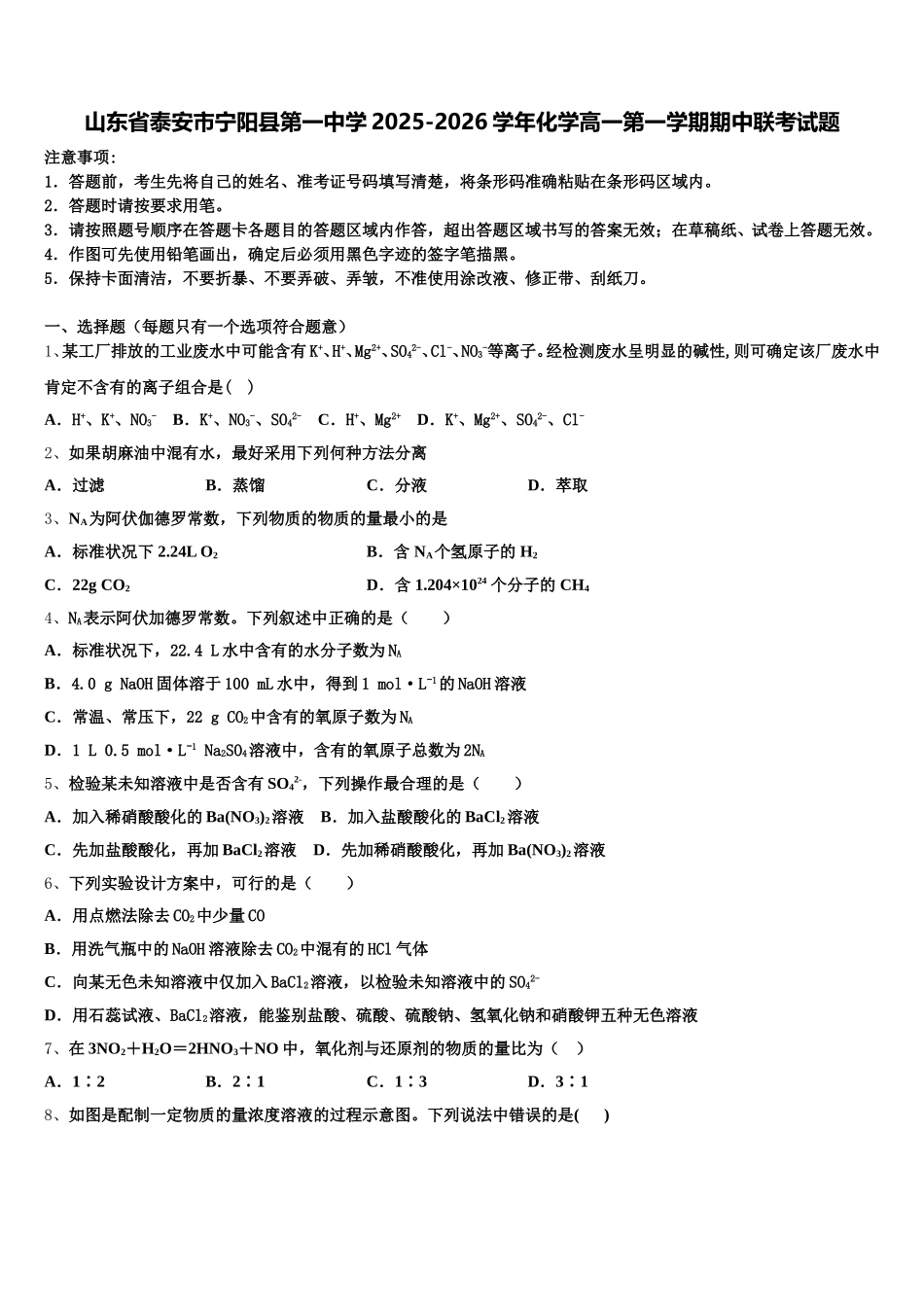 山东省泰安市宁阳县第一中学2025-2026学年化学高一第一学期期中联考试题含解析_第1页