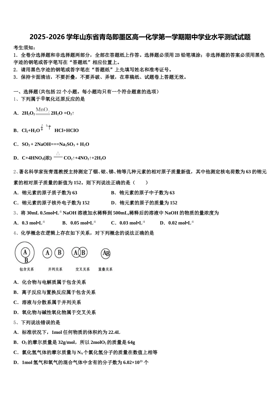 2025-2026学年山东省青岛即墨区高一化学第一学期期中学业水平测试试题含解析_第1页