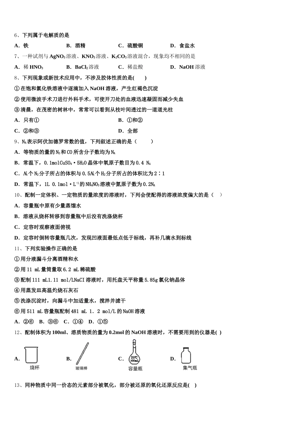 2025-2026学年山东省青岛即墨区高一化学第一学期期中学业水平测试试题含解析_第2页