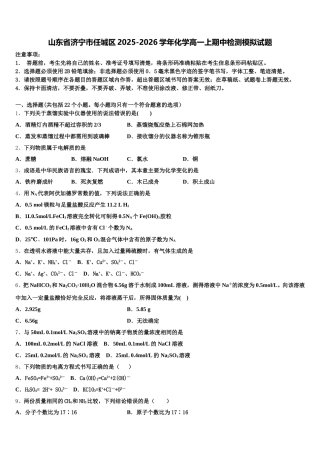 山东省济宁市任城区2025-2026学年化学高一上期中检测模拟试题含解析