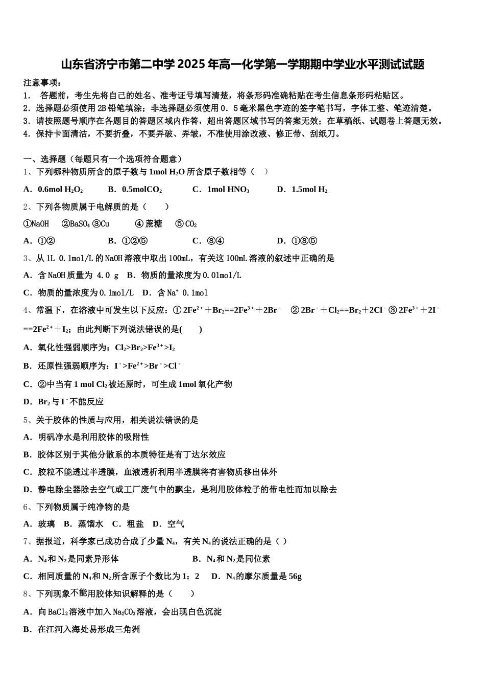 山东省济宁市第二中学2025年高一化学第一学期期中学业水平测试试题含解析_第1页