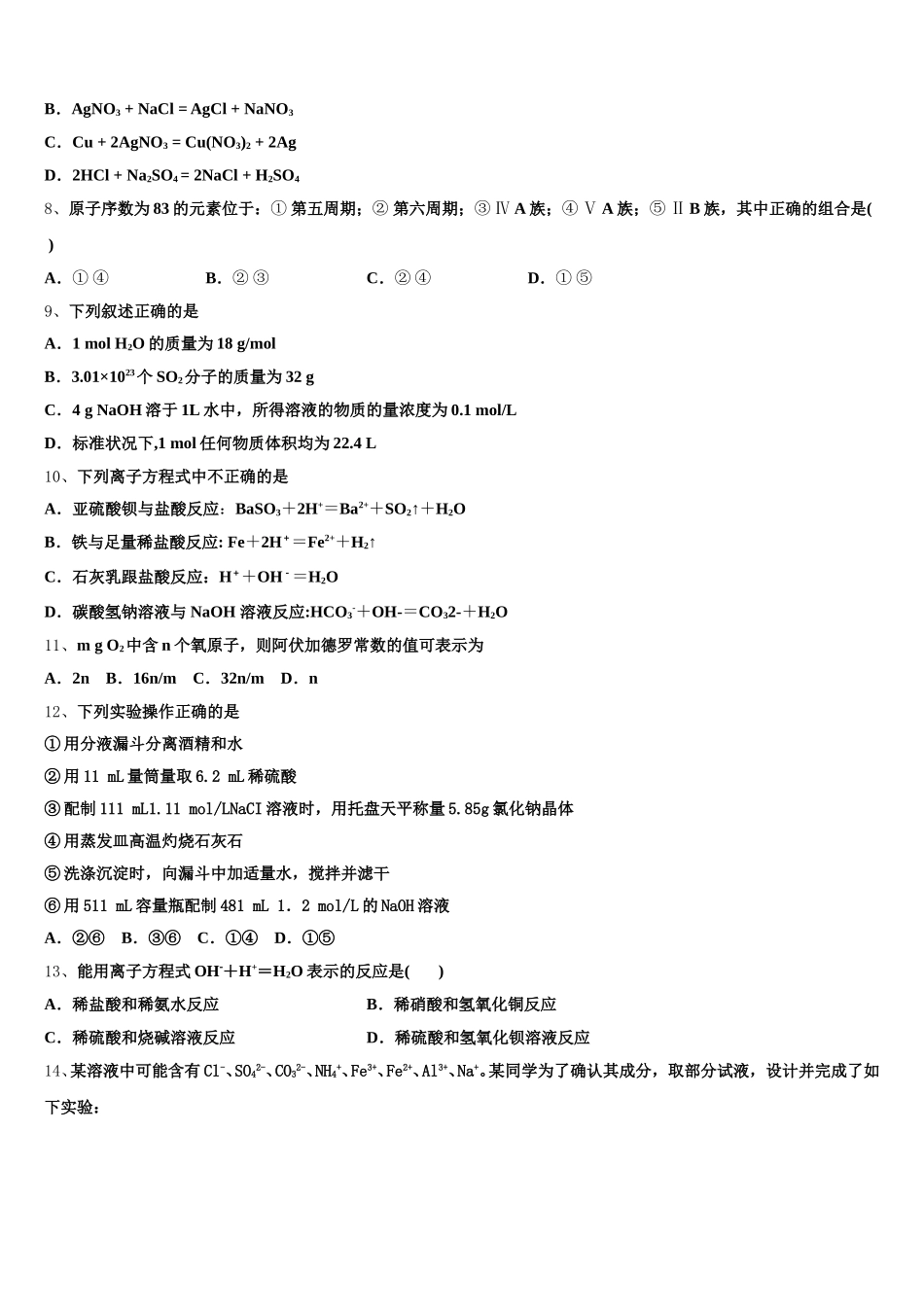 2025年山东省济南第二中学化学高一上期中监测模拟试题含解析_第2页
