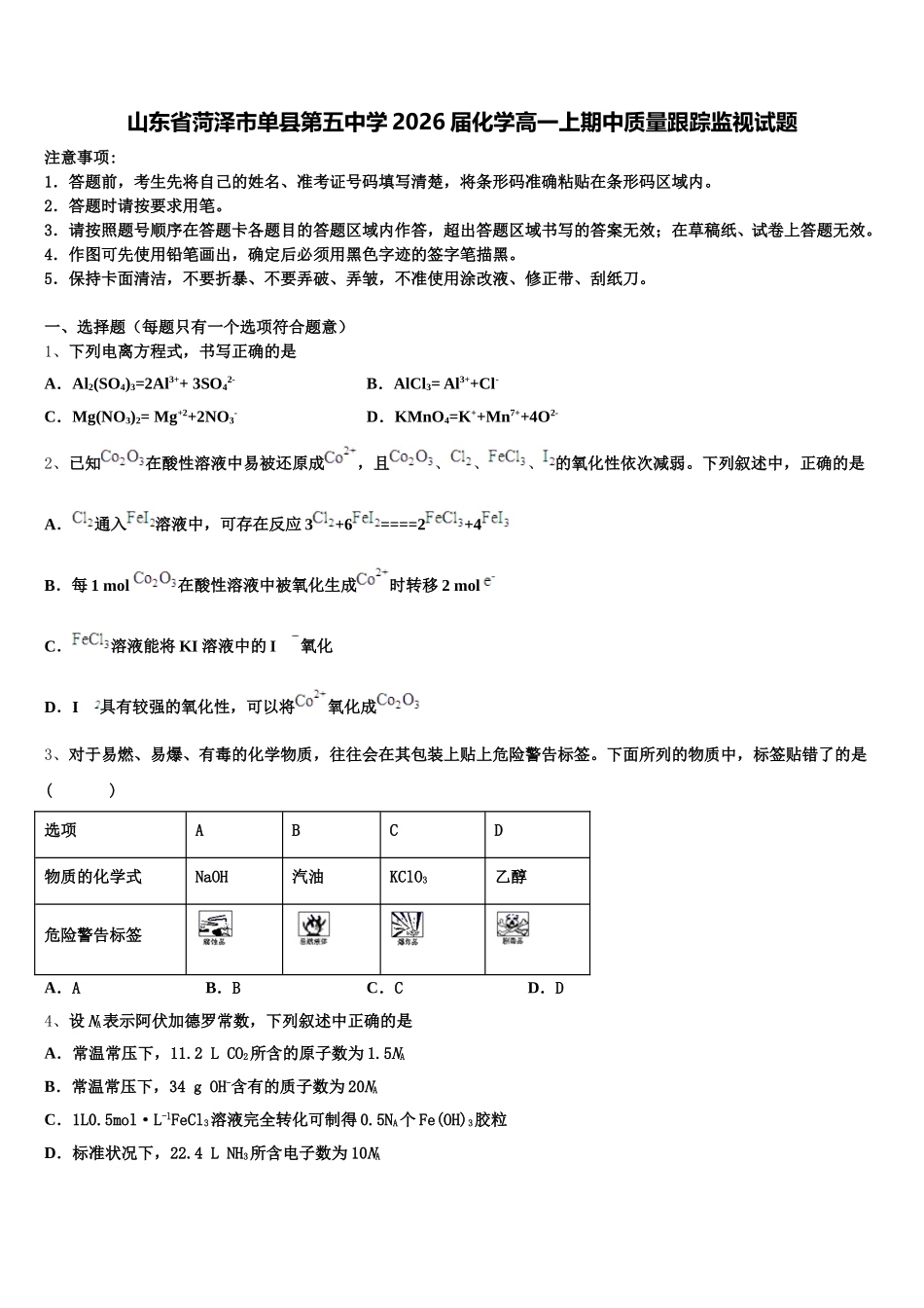 山东省菏泽市单县第五中学2026届化学高一上期中质量跟踪监视试题含解析_第1页