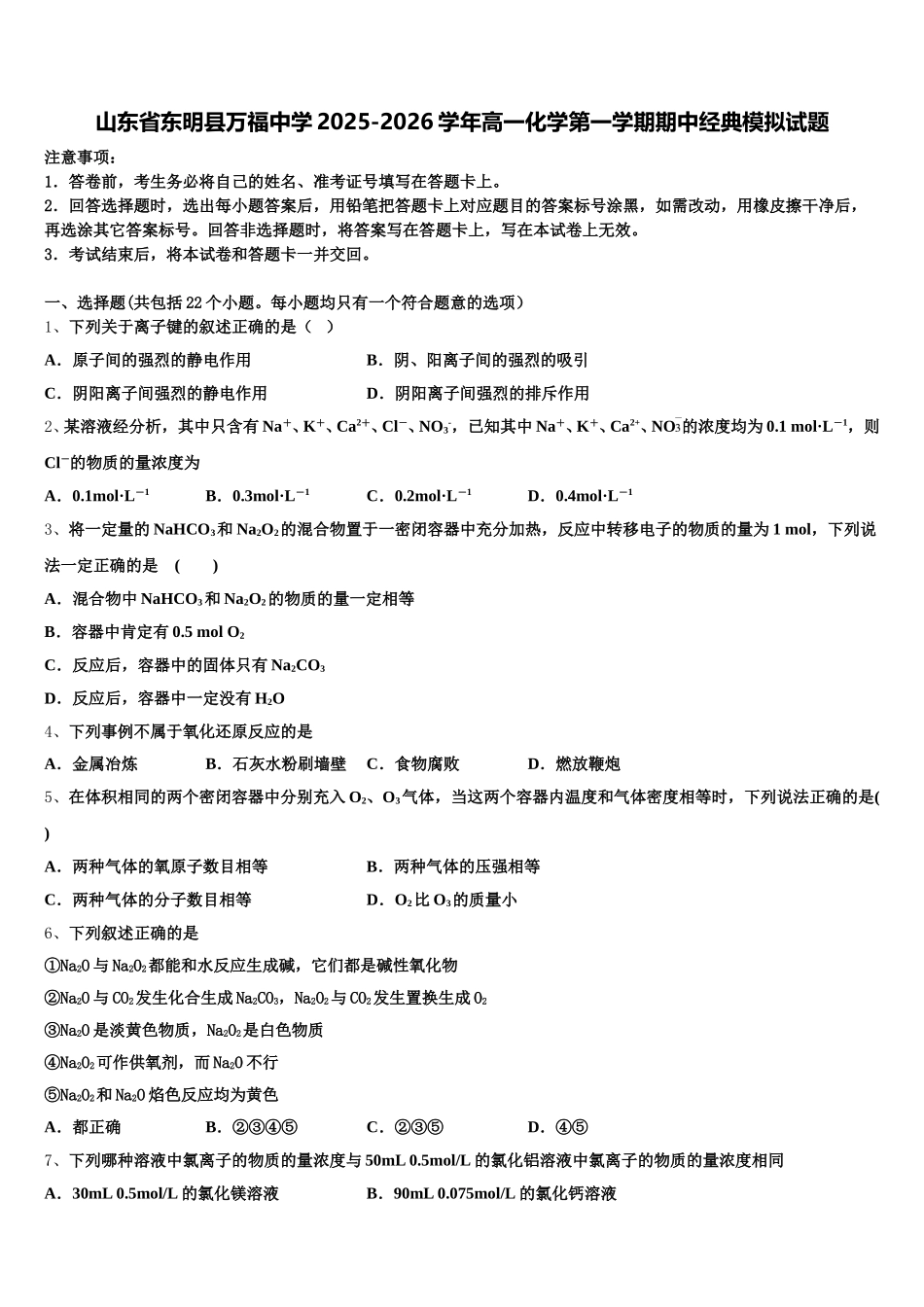 山东省东明县万福中学2025-2026学年高一化学第一学期期中经典模拟试题含解析_第1页