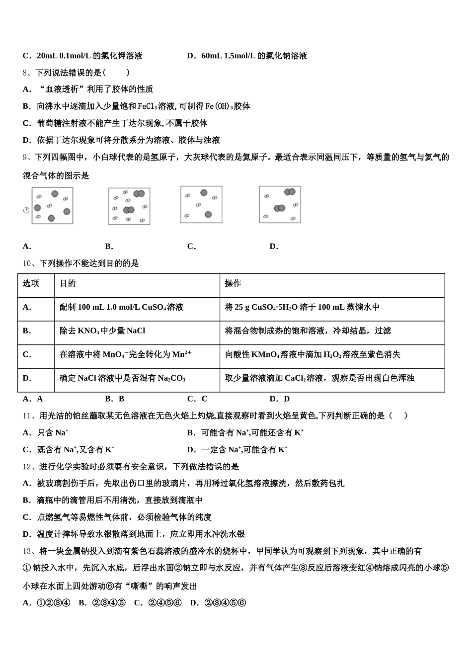 山东省东明县万福中学2025-2026学年高一化学第一学期期中经典模拟试题含解析_第2页