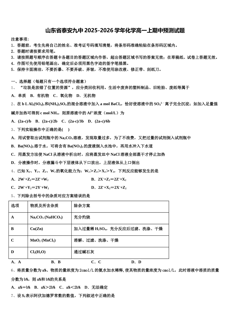 山东省泰安九中2025-2026学年化学高一上期中预测试题含解析_第1页
