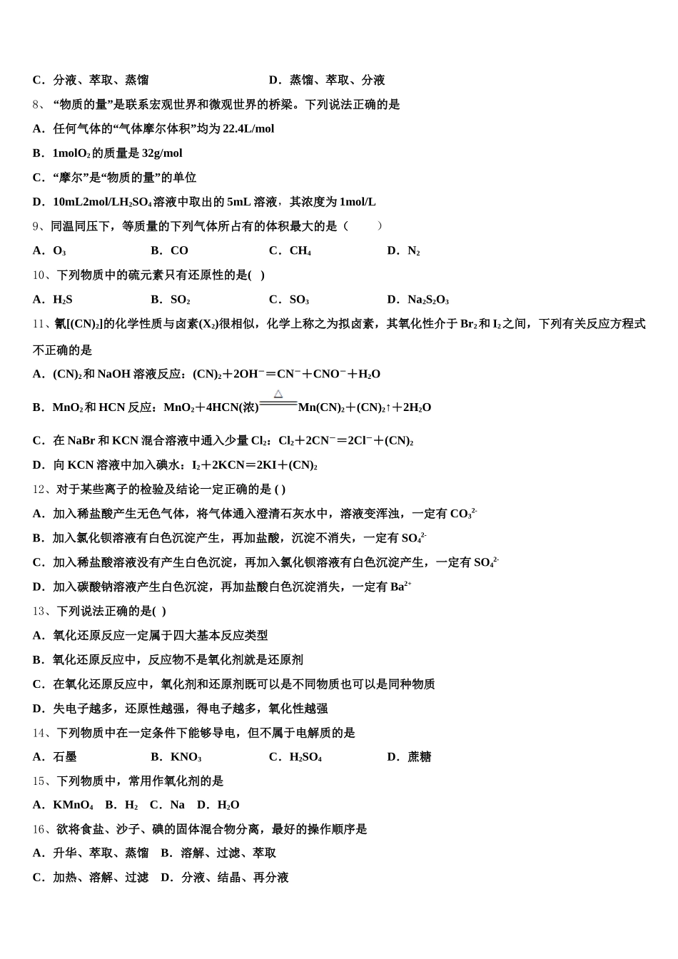 山东省栖霞市第二中学2025-2026学年化学高一第一学期期中学业质量监测模拟试题含解析_第2页