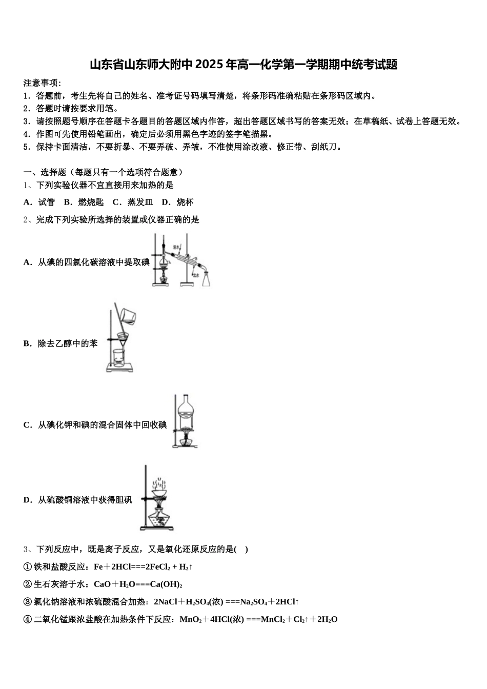 山东省山东师大附中2025年高一化学第一学期期中统考试题含解析_第1页