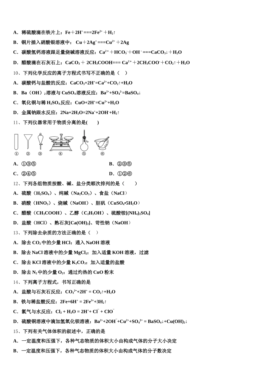 山东省青岛第二中学2026届高一上化学期中学业质量监测试题含解析_第2页