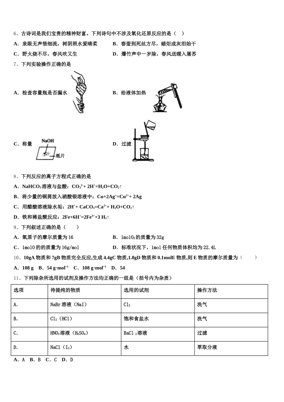 山东省济南市历城区济钢高级中学2025年高一化学第一学期期中经典模拟试题含解析_第2页