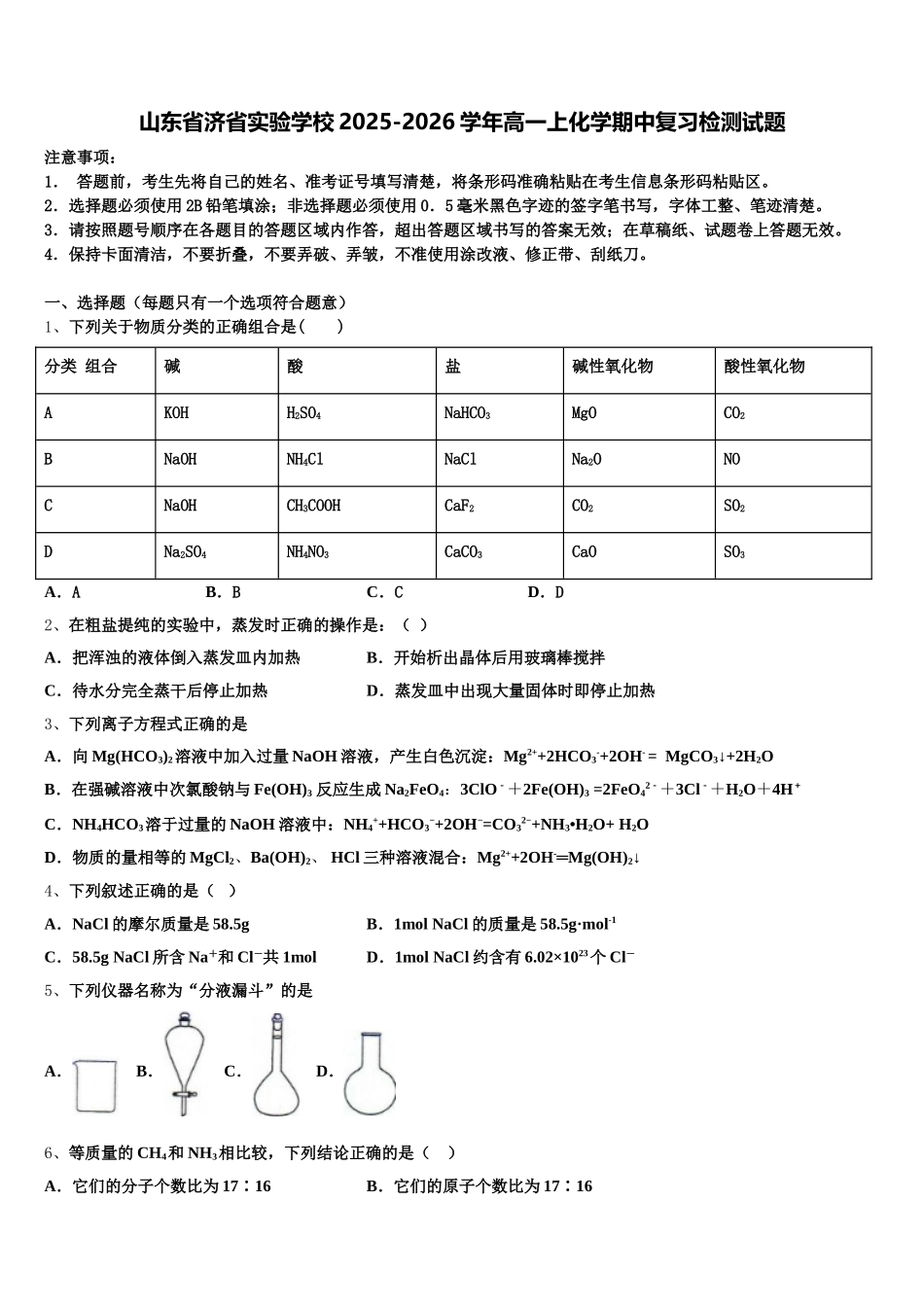 山东省济省实验学校2025-2026学年高一上化学期中复习检测试题含解析_第1页