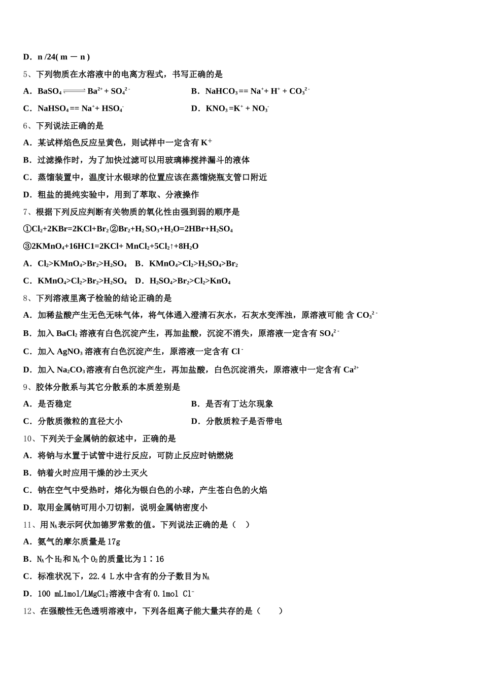 山东省枣庄市第十六中学2025-2026学年高一化学第一学期期中学业质量监测试题含解析_第2页