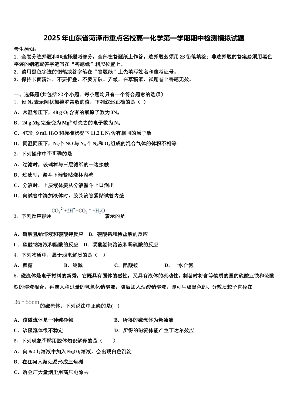 2025年山东省菏泽市重点名校高一化学第一学期期中检测模拟试题含解析_第1页