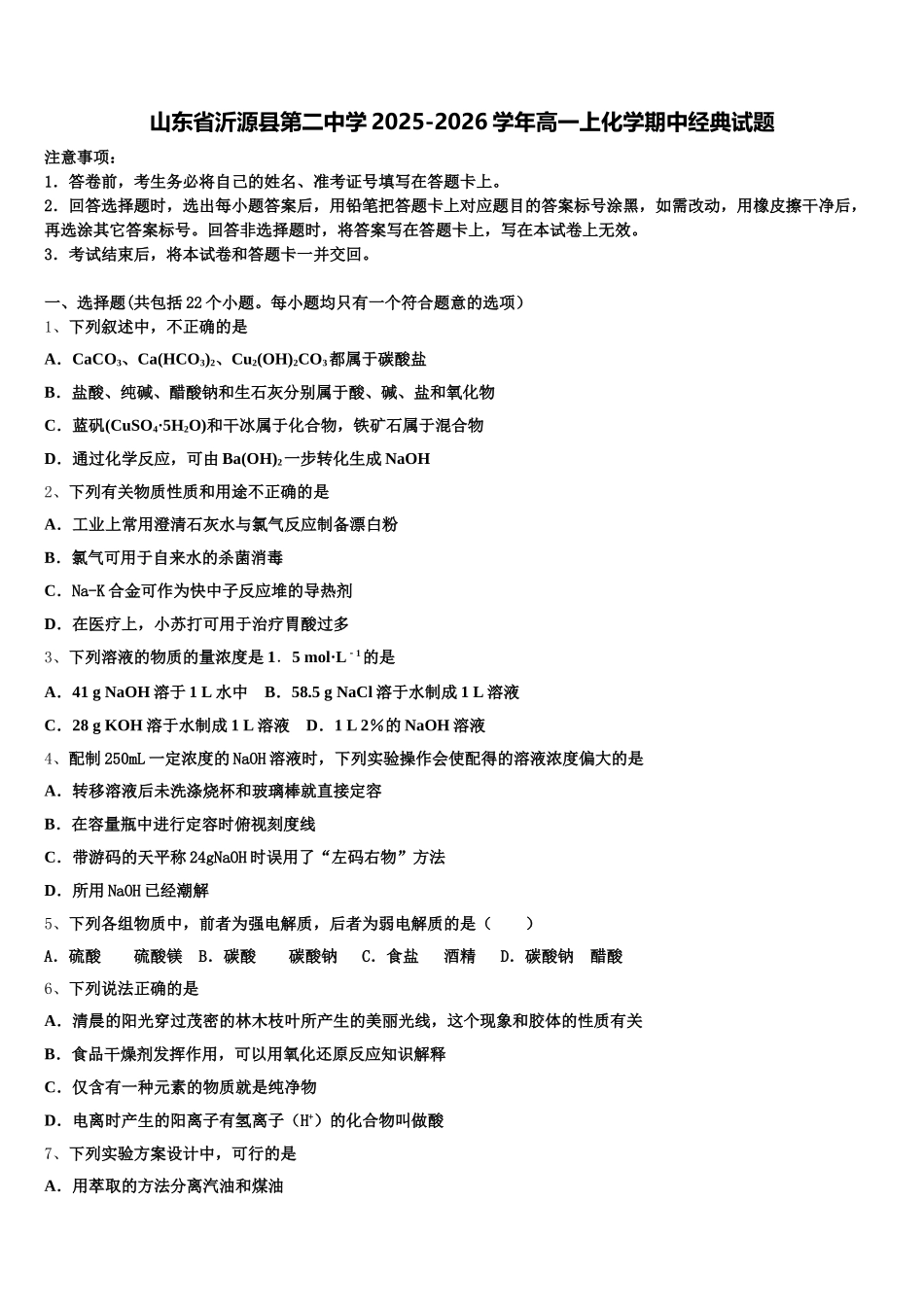 山东省沂源县第二中学2025-2026学年高一上化学期中经典试题含解析_第1页