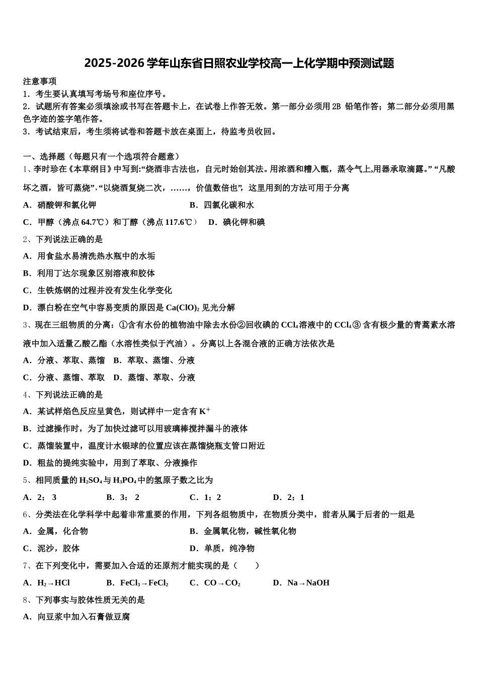 2025-2026学年山东省日照农业学校高一上化学期中预测试题含解析_第1页