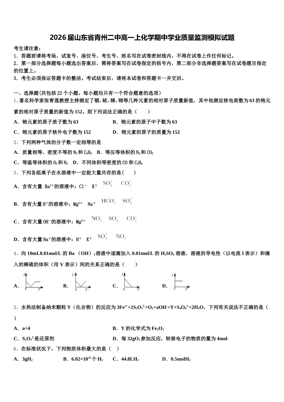 2026届山东省青州二中高一上化学期中学业质量监测模拟试题含解析_第1页