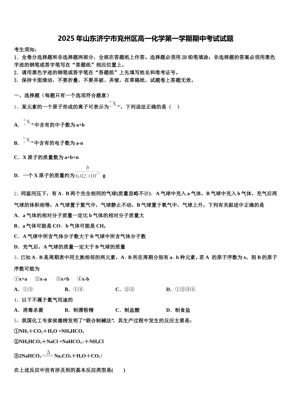 2025年山东济宁市兖州区高一化学第一学期期中考试试题含解析_第1页