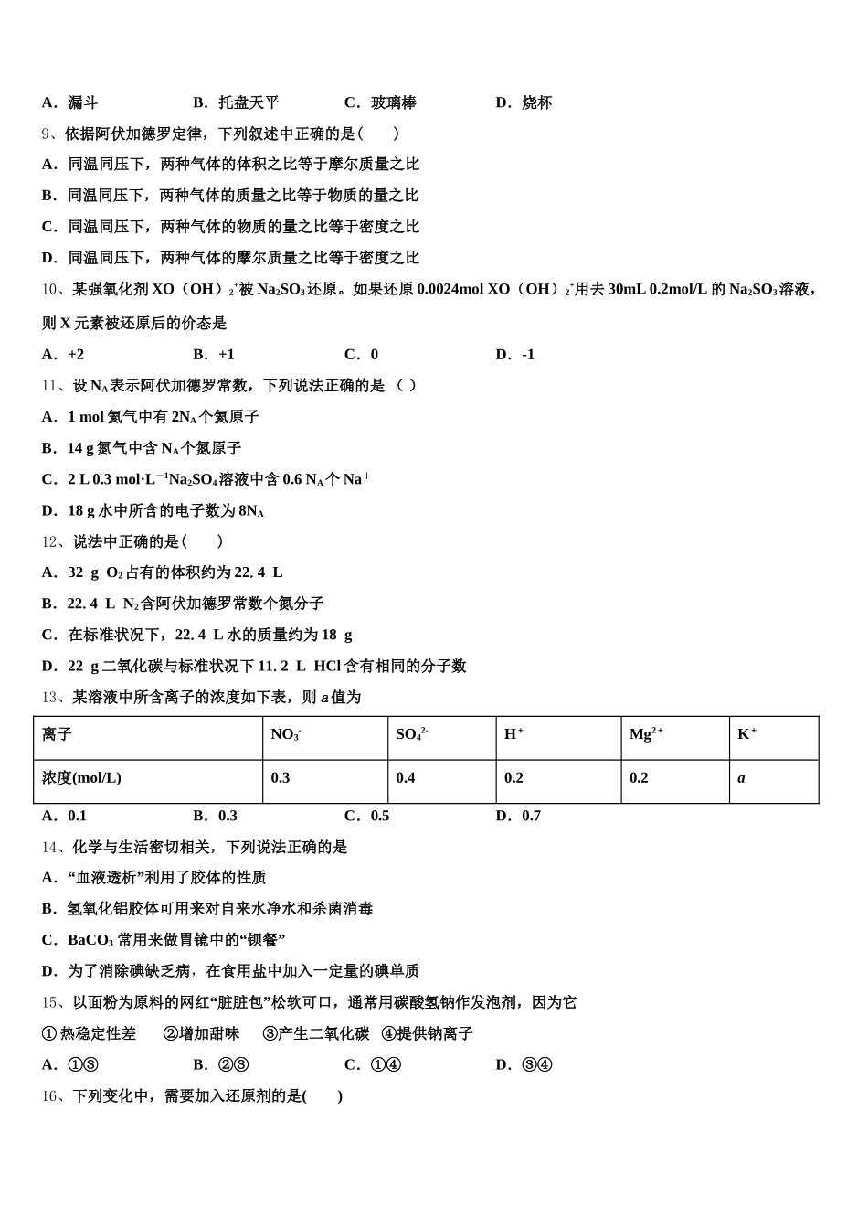 山东省济南外国语学校2026届高一化学第一学期期中达标检测模拟试题含解析_第2页