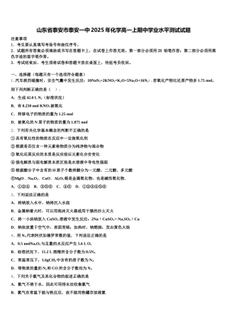 山东省泰安市泰安一中2025年化学高一上期中学业水平测试试题含解析